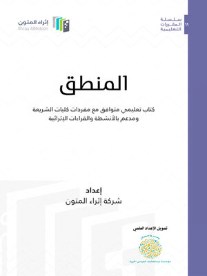 cover image of كتاب المنطق للكليات الشرعية